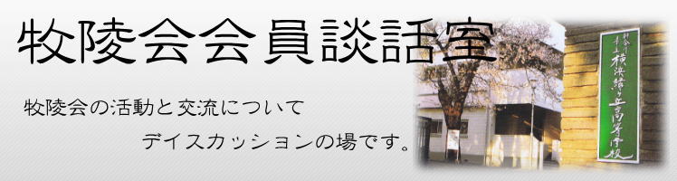 牧陵会会員談話室